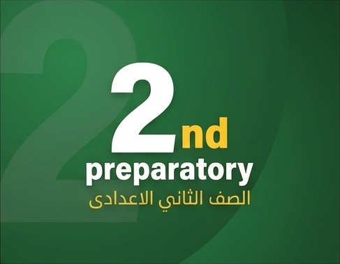 الصف الثاني الاعدادي